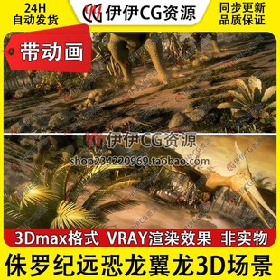 3D模型3Dmax侏罗纪远古霸王龙世界恐龙翼龙场景原始森林史前公园