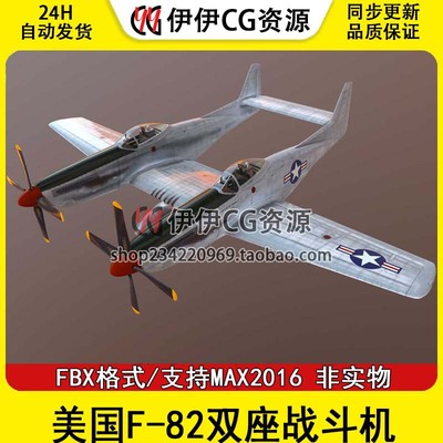 3DMax轰炸机战斗机3D模型美国F-82双座战斗机“双野马”FBX文件