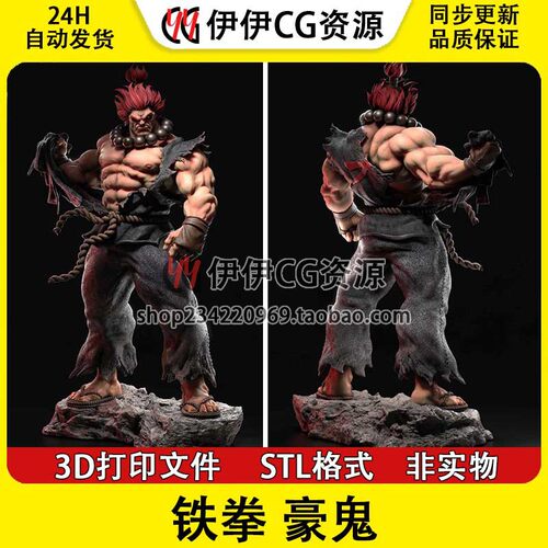 豪鬼Gouki《街头霸王》22高精版 3D打印模型数据stl文件素材