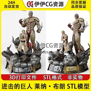 进击的巨人 莱纳·布朗 Reiner Braun 3d手办打印模型stl图纸文件