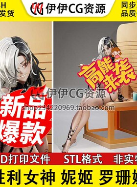 胜利女神 妮姬 Rosanna 罗珊娜+NSFW多体版3D打印图纸STL模型手办