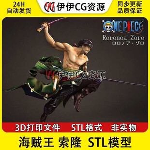 海贼王罗罗诺亚索隆zoro战斗3D打印手办模型高精STL数据文件