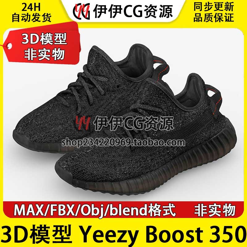 3D模型3DMAX素材文件FBX潮鞋休闲鞋子椰子全黑Yeezy Boost 350 V2