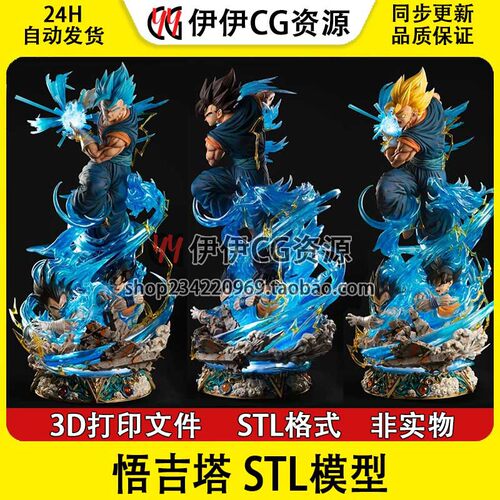 七龙珠Vegita悟吉塔悟空贝吉塔合体 3d打印模型stl图纸文件素材