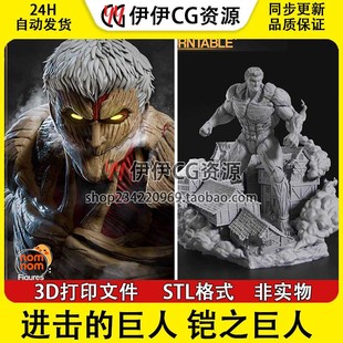 巨人 进击 3d打印模型stl图纸文件素材 Titan 铠之巨人Armored