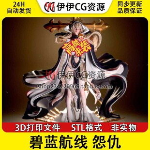 碧蓝航线怨仇Implacable魅力航母舰娘NSFW多体3D打印模型STL文件