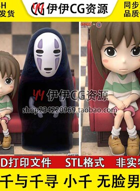 千与千寻 小千无脸男Chihiro千寻和无面人3D打印图纸模型STL手办