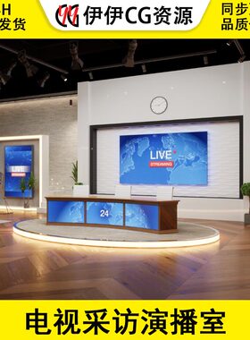 TV Studio 体育新闻电视采访演播室网络直播间虚拟直播虚幻5UE4