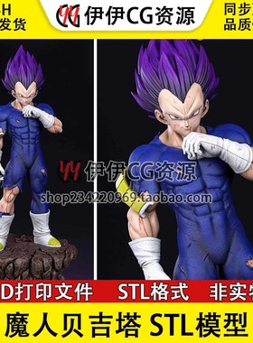 超级赛亚人 魔人贝吉塔Majin Vegeta七龙珠3D打印模型stl数据文件