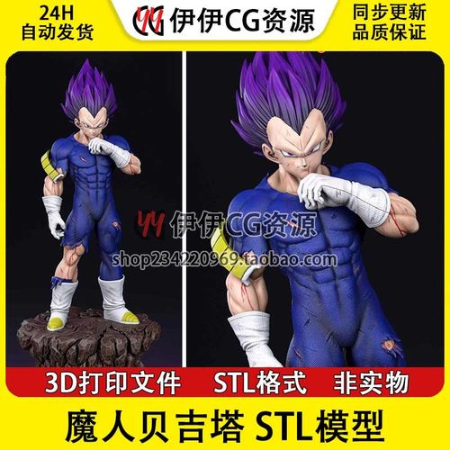 超级赛亚人 魔人贝吉塔Majin Vegeta七龙珠3D打印模型stl数据文件