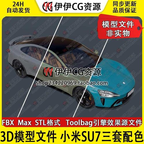 【非实物】汽车3D模型素材 3Dmax文件FBX2024款xiaomi SU7汽车