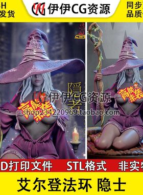 隐士Recluse艾尔登法环黑夜君临+NSFW(多体版)3D打印模型STL文件