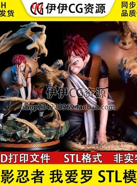 我爱罗站姿Gaara 火影忍者 第五代风影3d打印模型stl图纸文件素材