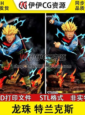 【3d打印文件】龙珠 特兰克斯 Trunks 超级赛亚人stl图纸文件素材