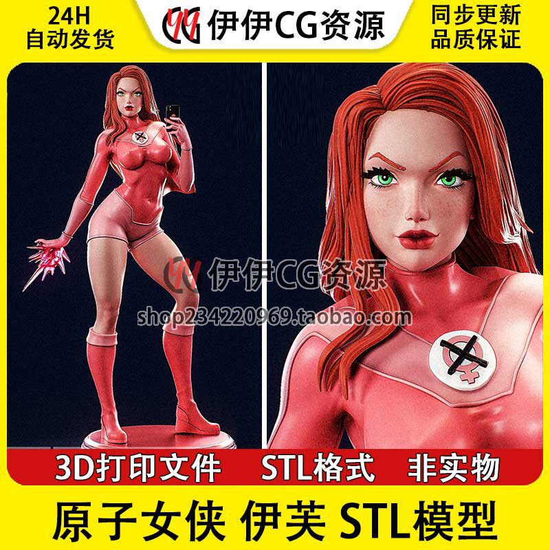 无敌少侠 原子女侠 Atom Eve 伊芙+NSFW多体版3D打印模型STL文件