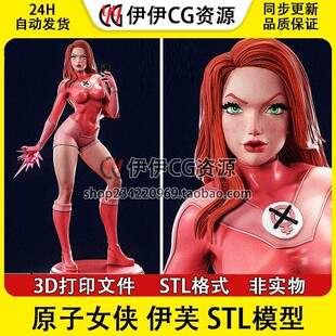 无敌少侠 原子女侠 Atom Eve 伊芙+NSFW多体版3D打印模型STL文件