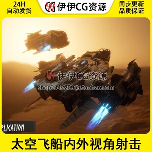 UE5虚幻5 操控太空飞船内外视角射击模板 Spaceship System
