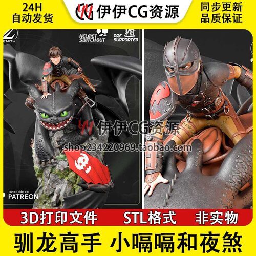 小嗝嗝和夜煞Hiccup《驯龙高手》3D打印模型STL文件数据手办分件