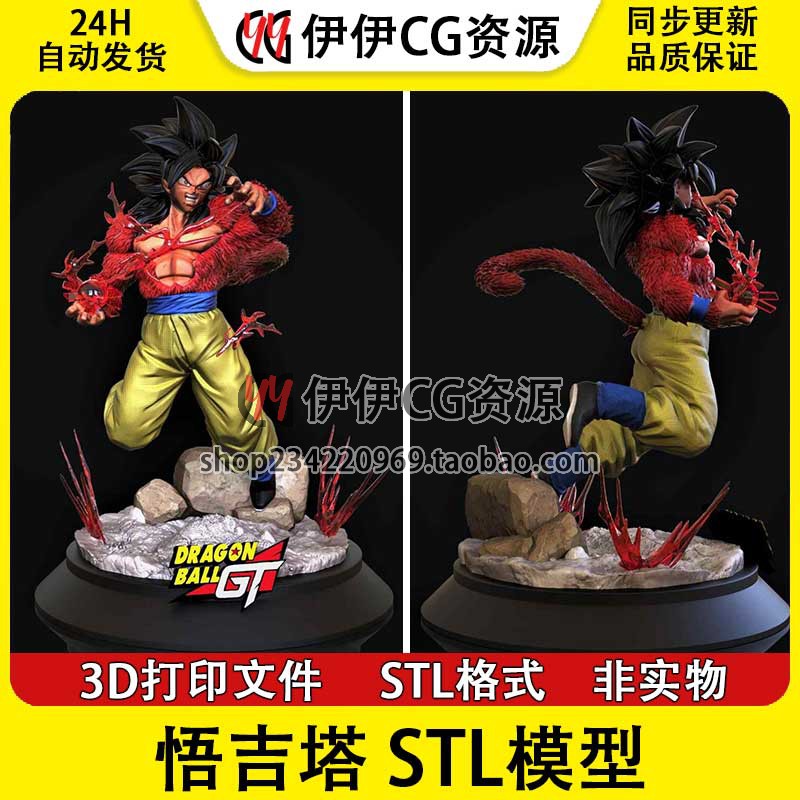 七龙珠GT 超四孙悟空Goku SSJ4 已分件3D打印模型stl图纸文件