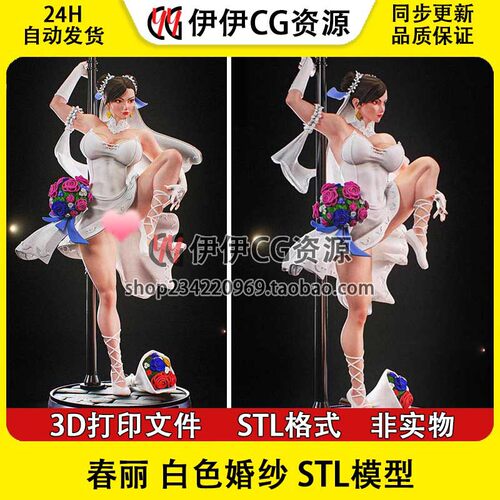 《街头霸王》白色婚纱春丽ChunLi+NSFW（多体版）打印模型stl文件