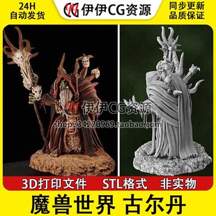 魔兽世界炉石传说术士古尔丹3d打印模型图纸手办涂装高精stl文件