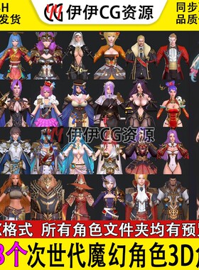 148个日韩魔幻次世代游戏角色人物武器宠物3D模型合集PBR材质FBX
