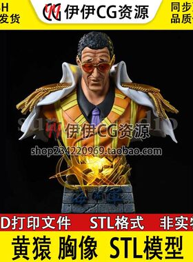 黄猿 胸像Kizaru海贼王海军三大将3D打印手办模型高精STL数据文件