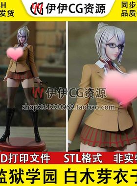 监狱学园 Meiko 白木芽衣子 +NSFW多体版3D手办打印模型STL文件