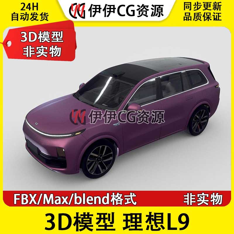 理想汽车3D模型FBX2023款理想L9增程式带内饰六座SUV 3Dma