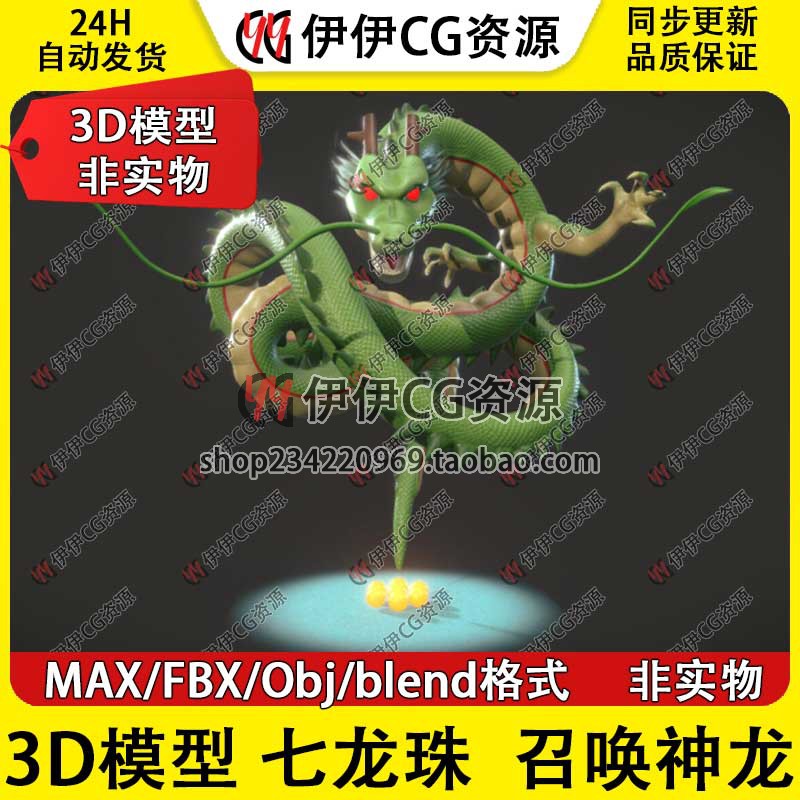 【非实物】3D模型3Dmax次世代素材七龙珠召唤神龙青龙中国龙FBX