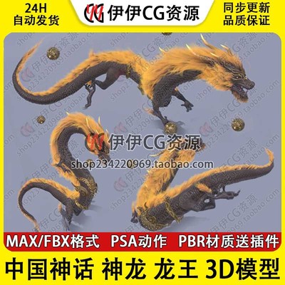3D模型3Dmax次时代中国风神话龙王白龙神龙模型fbx骨骼绑定动画