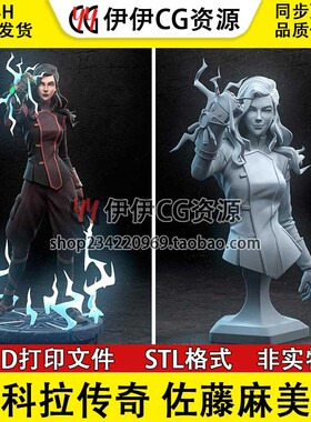 佐藤麻美Asami Sato《降世神通科拉传奇》 3D打印模型STL文件数据