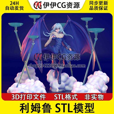 转生成史莱姆 Rimuru 利姆鲁 3D打印图纸数据 STL素材文件