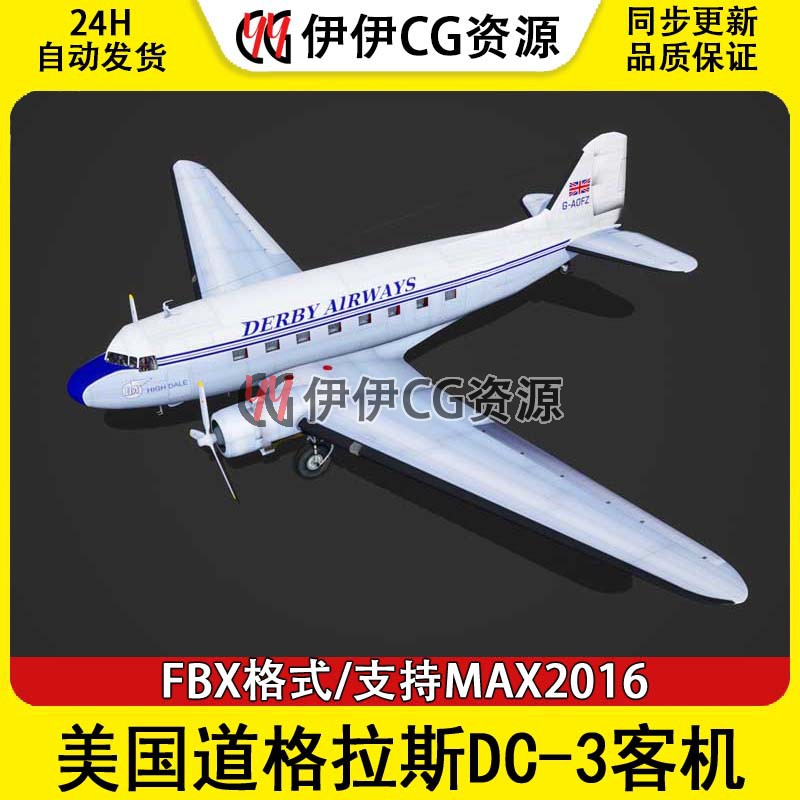 3DMax大型客机3D模型美国运输机DC-3客机FBX文件带舱室驾驶舱