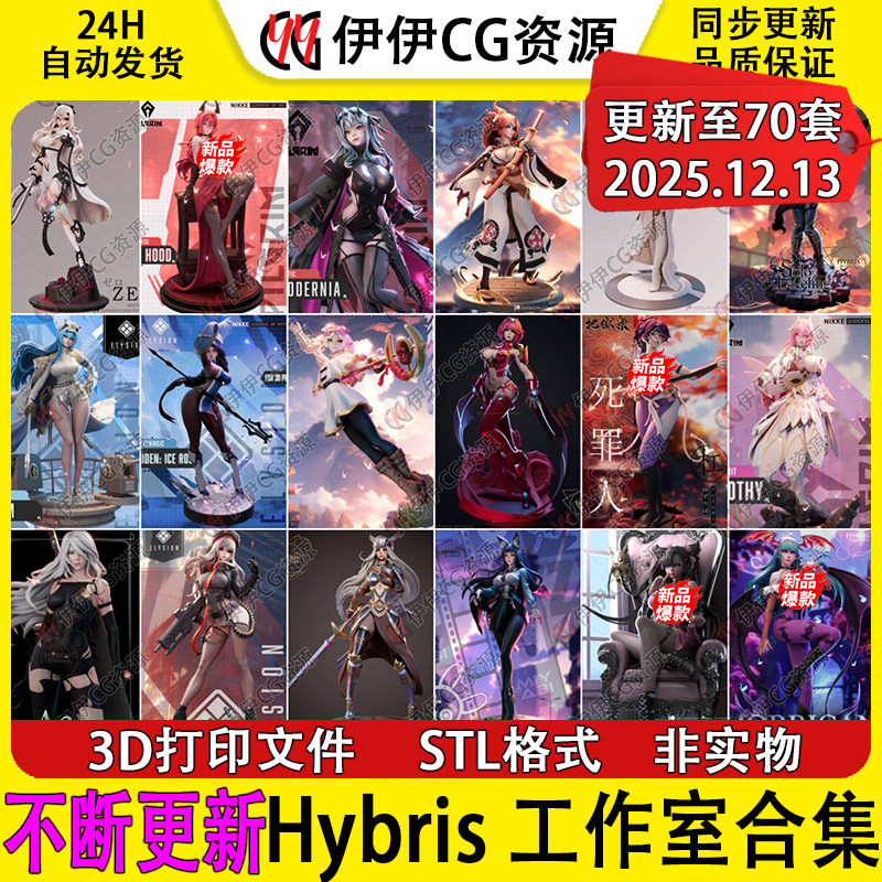 【持续更新】Hybris 工作室集合3D打印文件STL高精手办模型NSFW