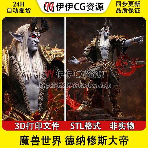 魔兽世界 Denathrius德纳修斯大帝3D手办打印模型stl文件素材分件