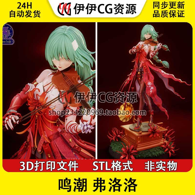 弗洛洛Phrolova拉小提琴 忧郁女神 鸣潮3D打印模型STL数据文件