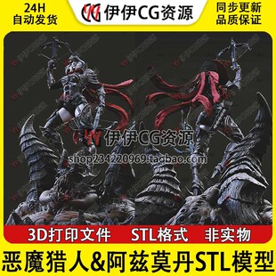 恶魔猎人&阿兹莫丹 分件 3D打印模型数据stl人物手办高精素材文件
