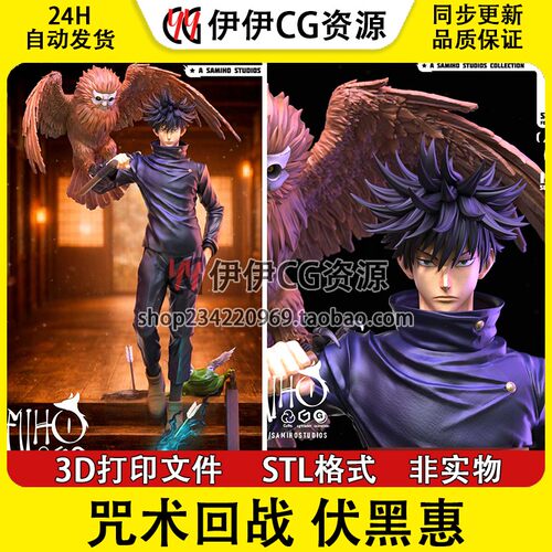 咒术回战 伏黑惠 3D打印模型STL文件手办分件素材