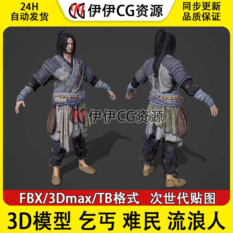3D模型3Dmax次时代中国风乞丐难民流浪人流民叫花子丐帮贫民FBX