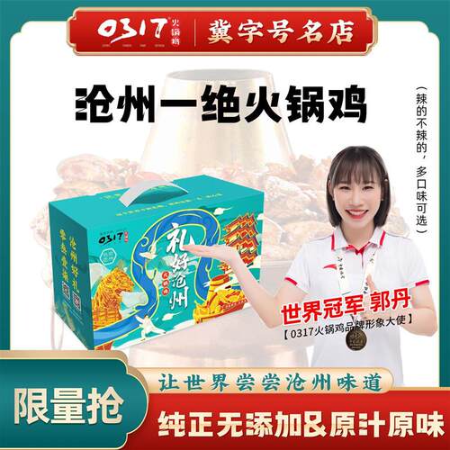 沧州正宗特产火锅鸡2斤鸡腿肉速食 精品真空礼盒装