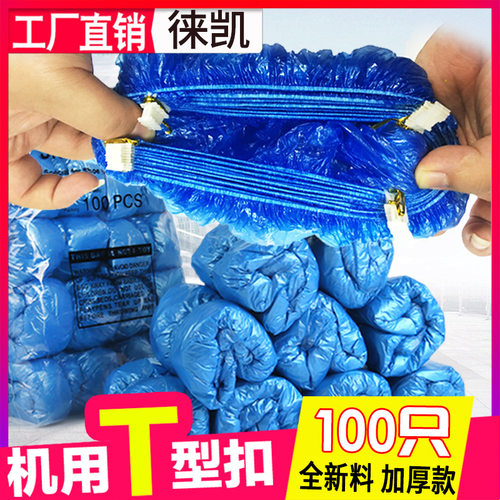 鞋套机专用T型扣一次性加厚鞋套
