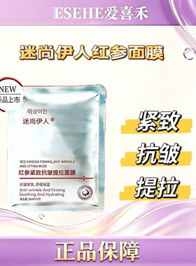 迷尚伊人红参紧致抗皱提拉面膜30ml*5片/盒