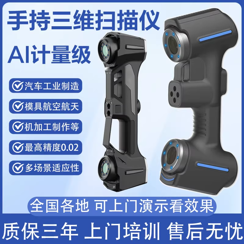高精度手持式AI激光三维扫描仪汽车制造能源光伏航空航天3D检测仪