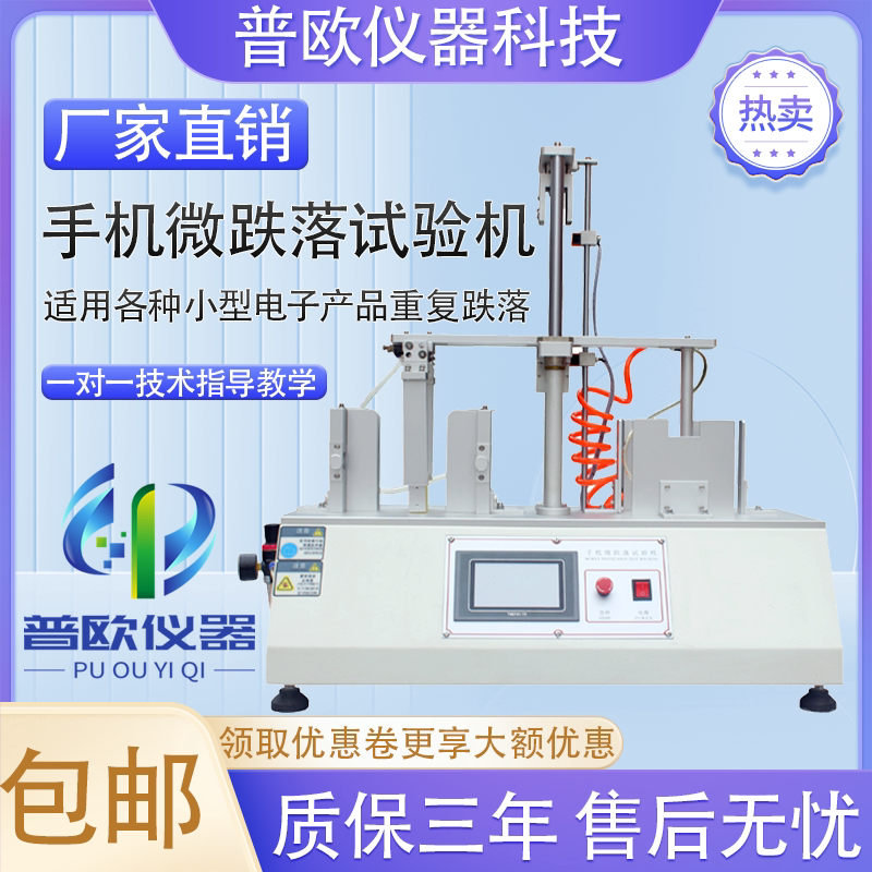 手机微跌试验机重复跌落测试仪小型电子产品重复微跌落实验检测仪
