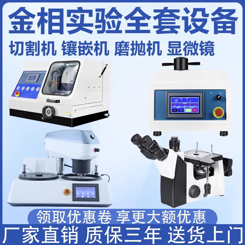 全自动金相试样磨抛机组织分析评级显微镜切割机镶嵌机研磨抛光机