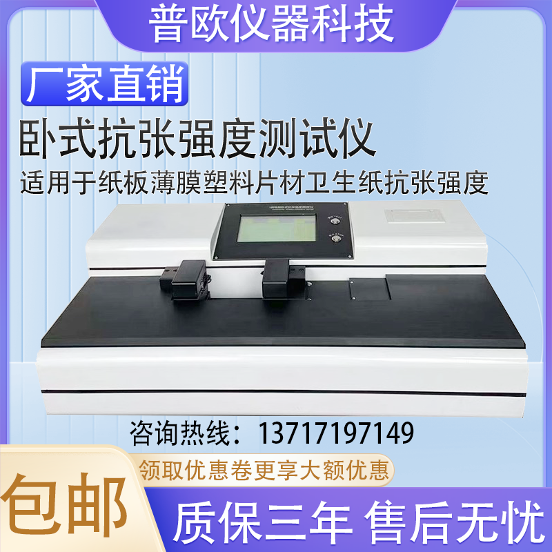 纸张卧式抗张强度测试仪造纸塑料薄膜化纤纤维铝箔抗张强度试验机