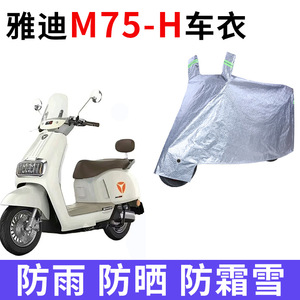适用雅迪冠能六代M75-H电动车车衣防晒防雨防风尘加厚电瓶车车罩