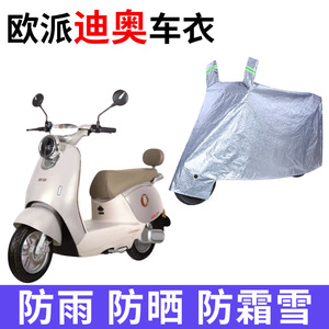 适用欧派迪奥电动车车衣防晒防雨防霜雪防灰尘加厚遮阳电瓶车车罩