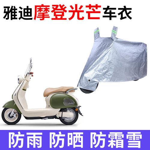 适用雅迪摩登光芒70-M电动车车衣防晒防雨防风尘光芒80-M加厚车罩